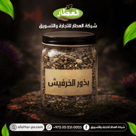 بذور الخرفيش - شركة العطار للتجارة والتسويق - جنين - دوار يحيى عياش - برطعة الشرقية - وسط البلد