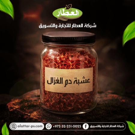 دم الغزال - شركة العطار للتجارة والتسويق - جنين - دوار يحيى عياش - برطعة الشرقية - وسط البلد